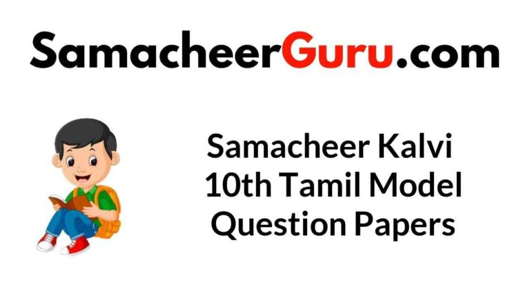 Samacheer Kalvi 10th Tamil Model Question Papers