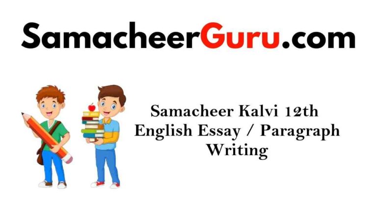 Samacheer Kalvi 12th English Essay/Paragraph Writing