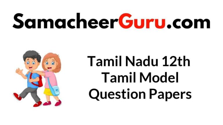 Tamil Nadu 12th Tamil Model Question Papers