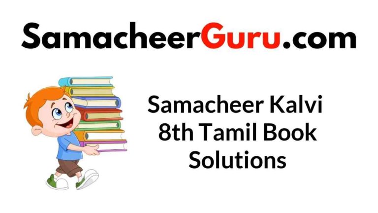 Samacheer Kalvi 8th Tamil Book Answers Solutions Guide