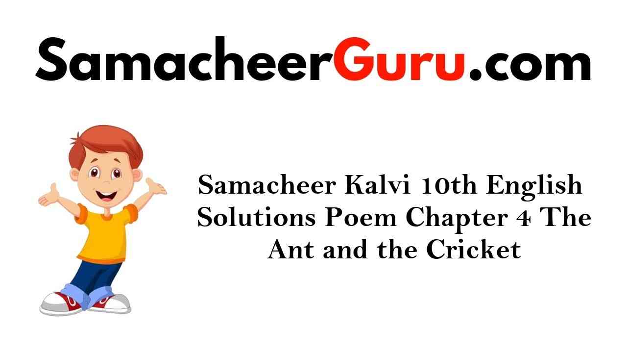 Samacheer Kalvi 10th English Solutions Poem Chapter 4 The Ant and the Cricket