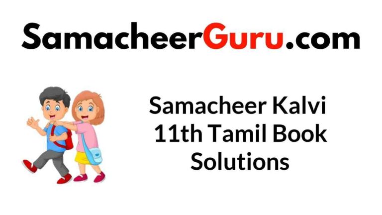 Samacheer Kalvi 11th Tamil Book Answers Solutions Guide