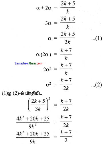 Samacheer Kalvi 11th Maths Solutions Chapter 2 அடிப்படை இயற்கணிதம் Ex 2.4 3
