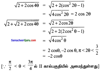 Samacheer Kalvi 11th Maths Solutions Chapter 3 அடிப்படை இயற்கணிதம் Ex 3.12 4
