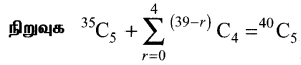 Samacheer Kalvi 11th Maths Solutions Chapter 4 சேர்ப்பியல் மற்றும் கணிதத் தொகுத்தறிதல் Ex 4.3 5