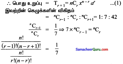Samacheer Kalvi 11th Maths Solutions Chapter 5 சஈருறுப்புத் தேற்றம், தொடர்முறைகள் மற்றும் தொடர்கள் Ex 5.1 15