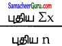 Samacheer Kalvi 7th Maths Guide Term 3 Chapter 5 புள்ளியியல் Ex 5.1 2