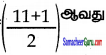 Samacheer Kalvi 7th Maths Guide Term 3 Chapter 5 புள்ளியியல் Ex 5.3 5