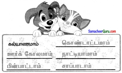 Samacheer Kalvi 3rd Tamil Guide Term 1 Chapter 4 கல்யாணமாம் கல்யாணம் 2