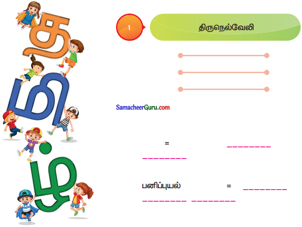 Samacheer Kalvi 3rd Tamil Guide Term 1 Chapter 8 நூலகம் 2