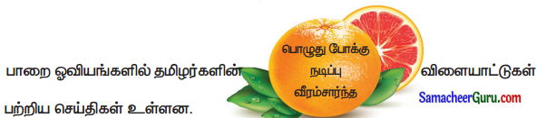 Samacheer Kalvi 3rd Tamil Guide Term 3 Chapter 7 தமிழ்மொழியின் பெருமை 4